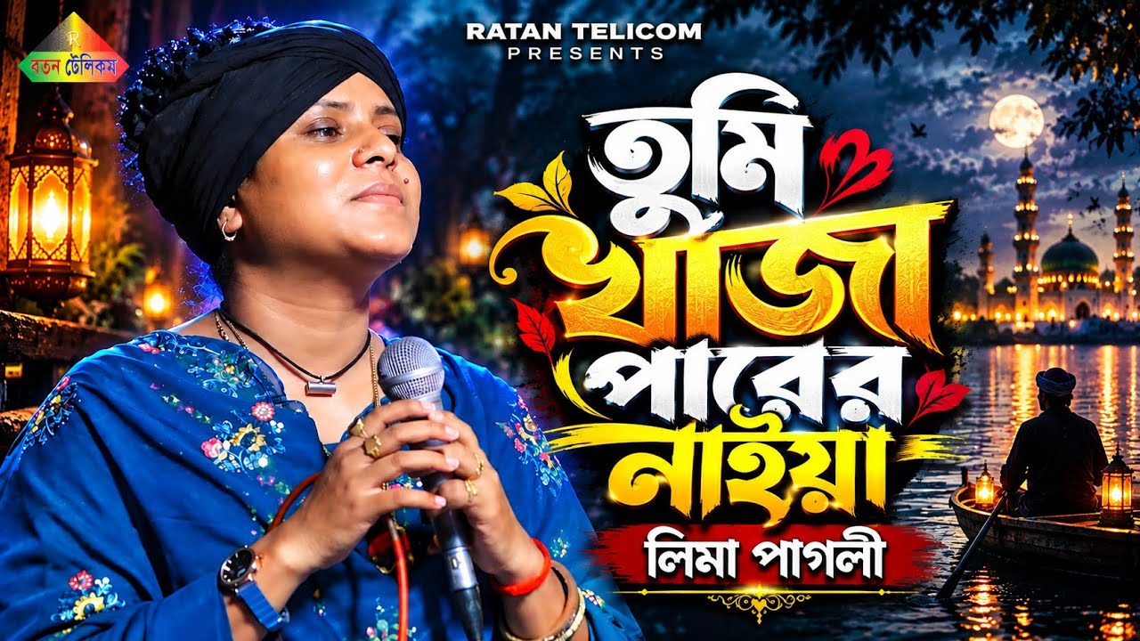 লিমা পাগলীর নতুন গান। তুমি খাজা পারের নাইয়া । লিমা পাগলী । Tumi Khaja | Bangoli New Folk Song 2025