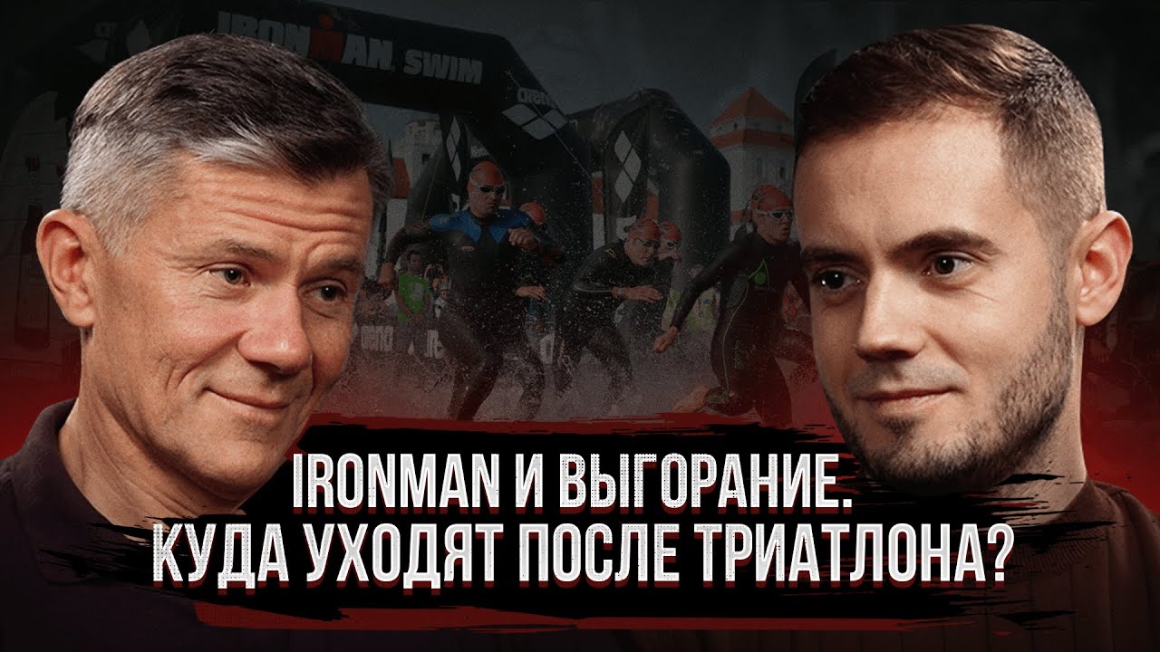 Ironman и выгорание. Куда уходят после триатлона?