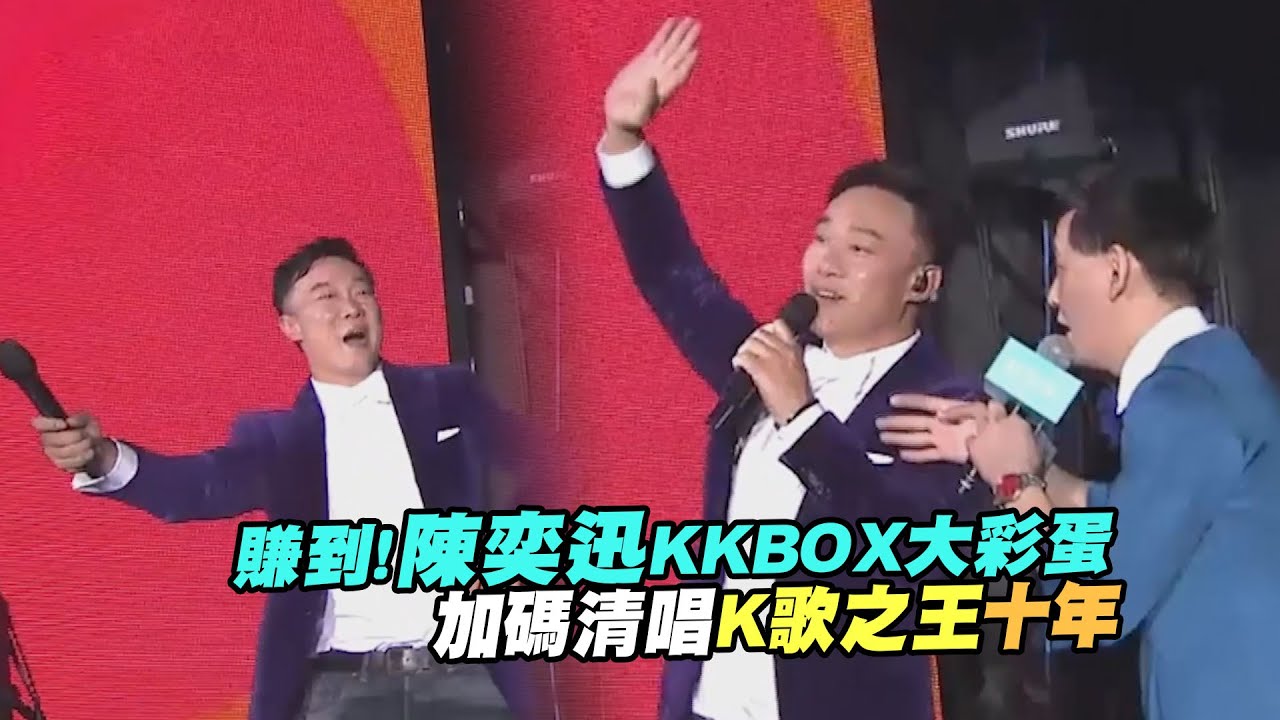 賺到！陳奕迅KKBOX大彩蛋　加碼清唱《K歌之王》《十年》