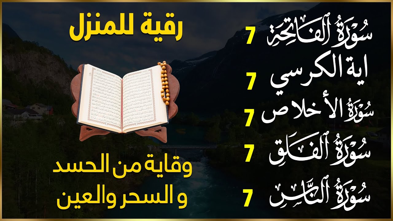 رقية للمنزل سورة الفاتحة 7 مرات اية الكرسي 7 الاخلاص 7 الفلق 7 الناس 7 وقاية من الحسد والسحر و العين
