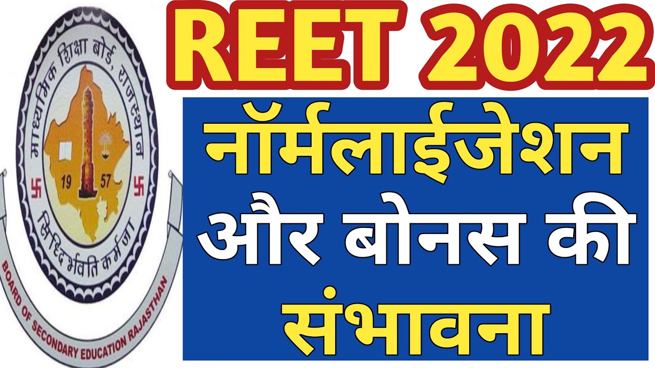 REET 2022 Me Normalization hoga ya nahi