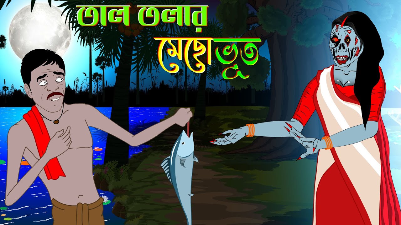 Bhuter Golpo |  তালতলার মেছো ভূত | Horror Stories | Bangla Cartoon | Animated Stories |