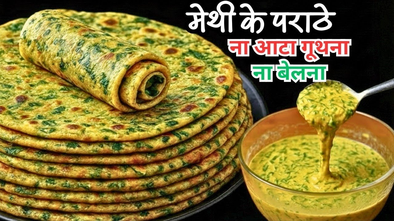 ना आटा गुंथना ना बेलना 5मिनट में ढेर सारे मूंग मेथी के परांठे बनाने का  नया तरीका देखकर चौंक जाएंगे|