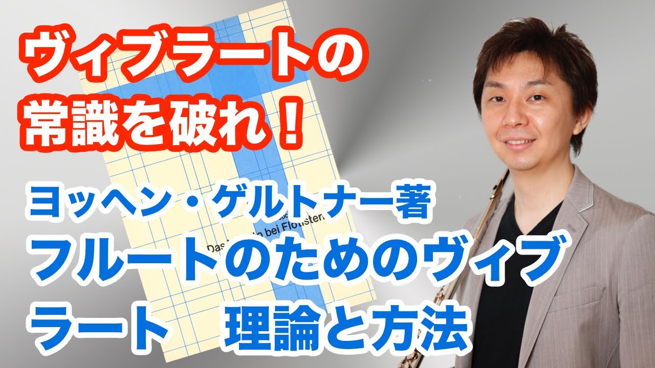 ヴィブラートの常識を破れ！「フルートのヴィブラート　理論と方法」