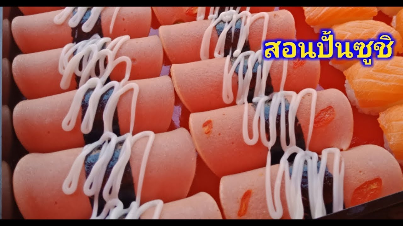 สอนปั้นซูชิ #หน้าโบโลน่าเต็มแผ่น
