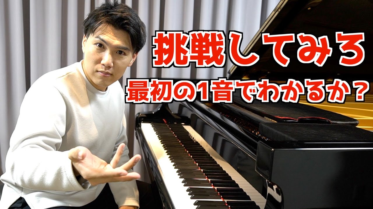 【挑戦してみろ】ピアノが好きな人なら最初の1音でなんの曲か分かる説