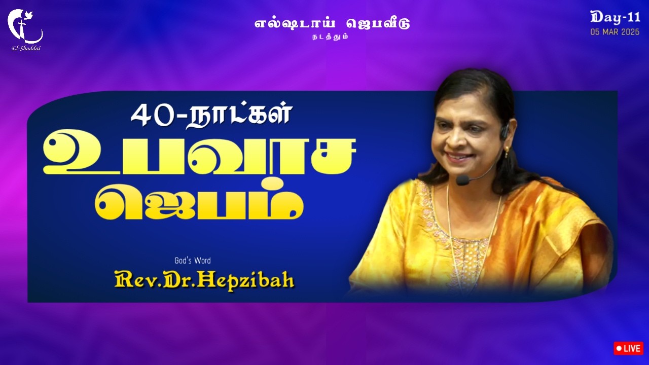 40 Day's Fasting Prayer | உபவாச ஜெபம் | Day-11 | 03MAR26 | Rev.Dr.Hepzibah #elshaddai #fastingprayer