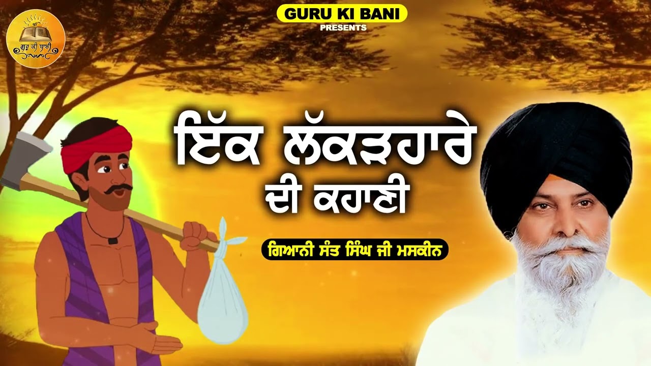 Ik Lakadhare Di Kahani | Giani Sant Singh ji Maskeen | Guru Ki Bani