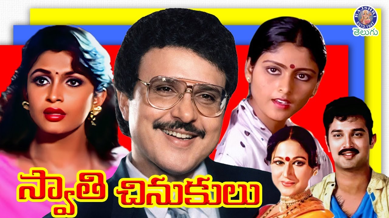 Swathi Chinukulu - స్వాతి చినుకులు Full Telugu Movie | Superhit Telugu Family Entertainment Movie
