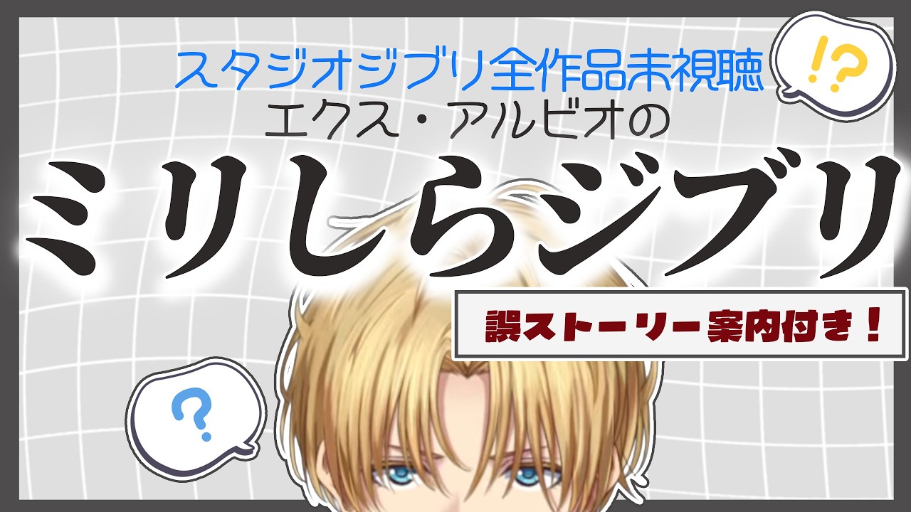 【せんとち】エビオのミリしらジブリまとめ【エクス・アルビオ/にじさんじ/切り抜き】