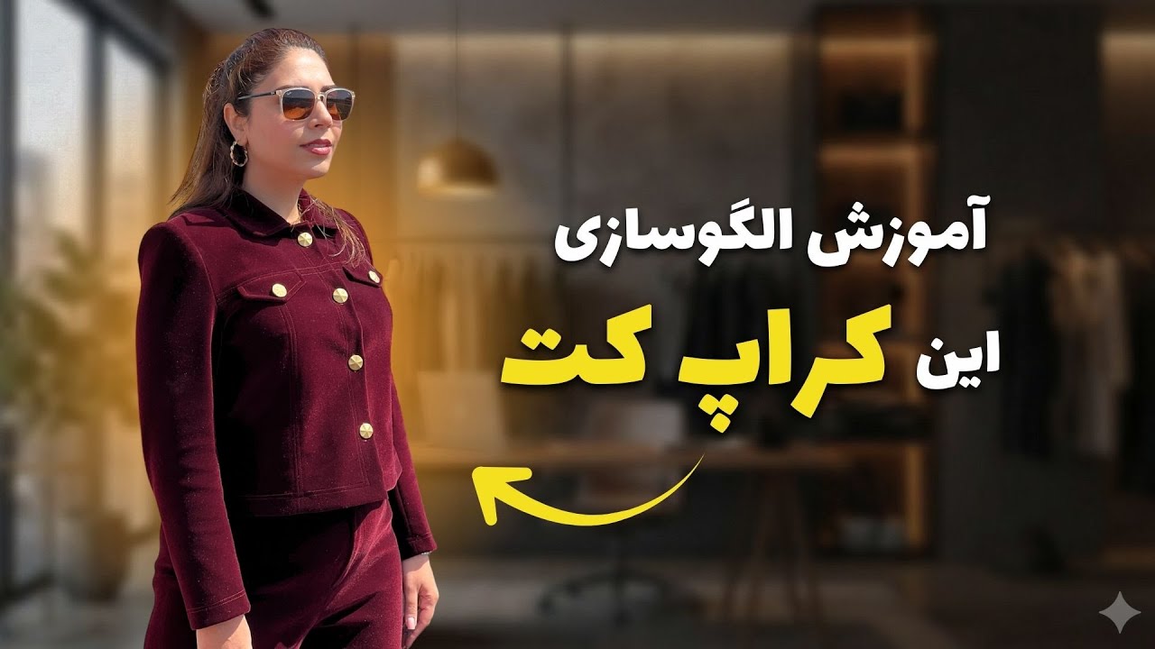 آموزش الگوی کراپ کت با آستین کتی و یقه شکاری