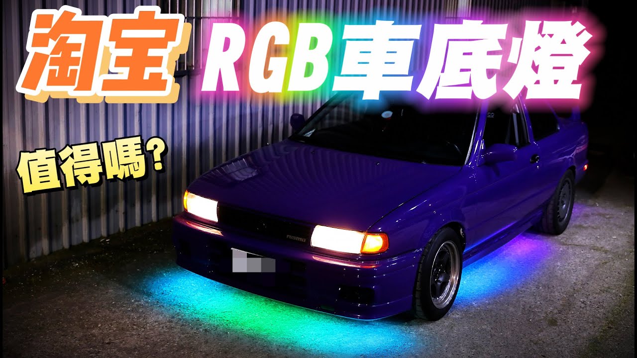 DIY改裝從淘寶買的超便宜RGB車底燈，值得嗎？
