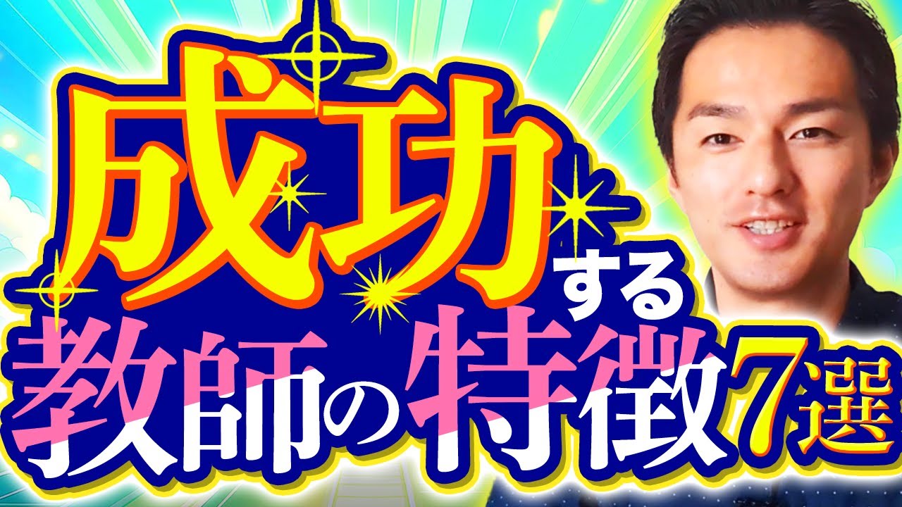 【成功の教師道】子どもや同僚から必要とされ、学校を成功に導く教師たちの共通点