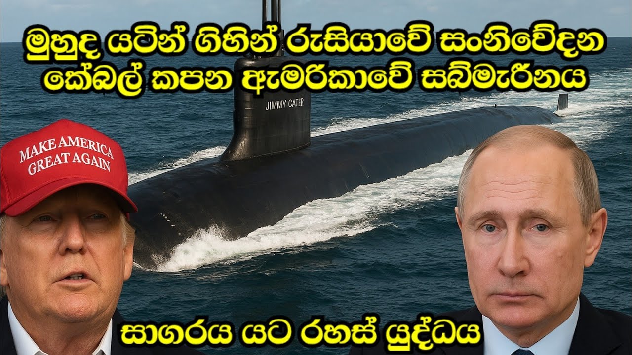මුහුද යටින් ගිහින් රුසියාවේ සන්නිවේදන කේබල් කපන ඇමරිකාවේ සබ්මැරීනය.