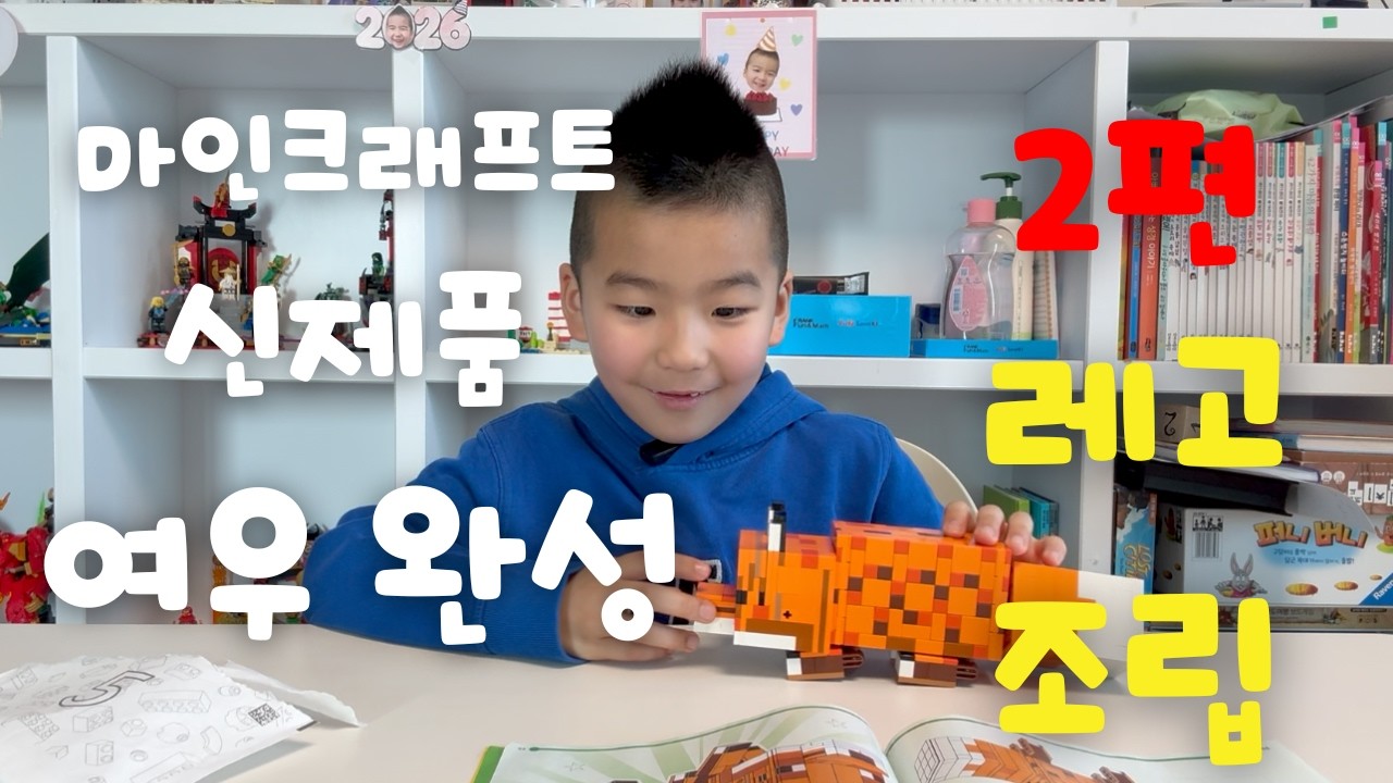 마인크래프트 여우 신제품 조립 2편!! 드디어 완성!! 🦊🔥