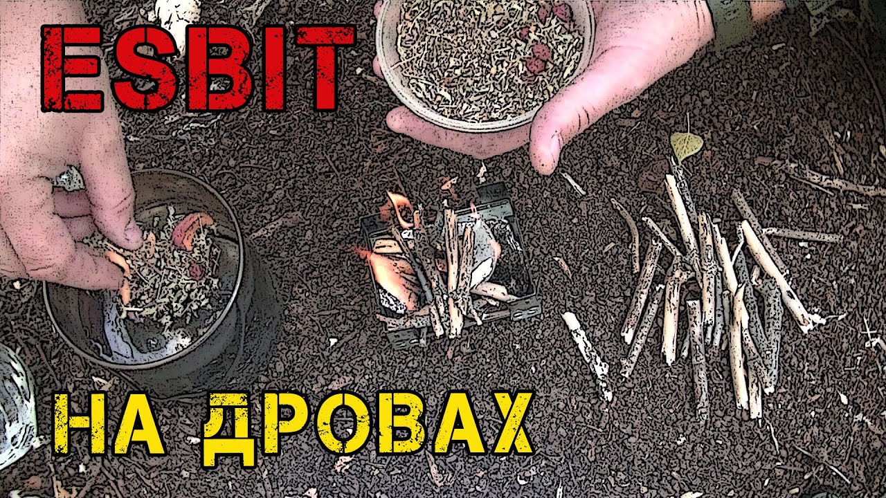 Быстрый привал и Esbit на дровах