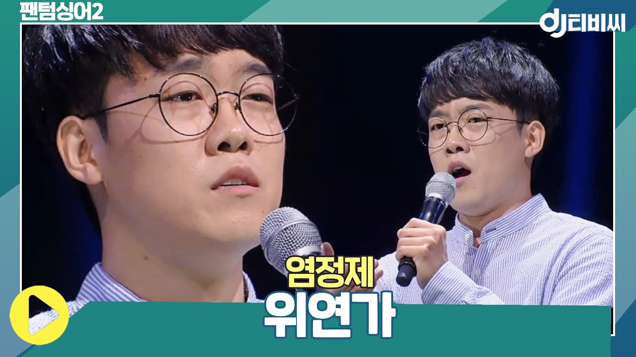 [DJ티비씨] 염정제 - 위연가 ♬ #팬텀싱어2 #DJ티비씨