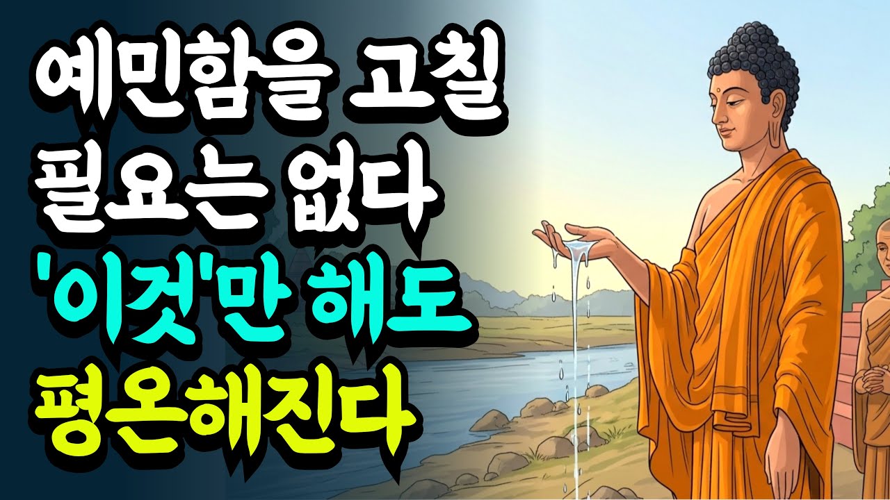 생각 많고 예민한 사람이 불안을 잠재우고 마음 편하게 살 수 있는 방법ㅣ부처님 말씀ㅣ불교 명언ㅣ자면서 듣는ㅣ오디오북