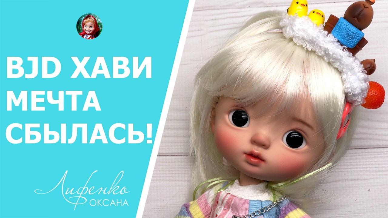 BJd Xavi Shuga Fairy 😍 Сбылась мечта! Распаковка и обзор новой шарнирной куколки!