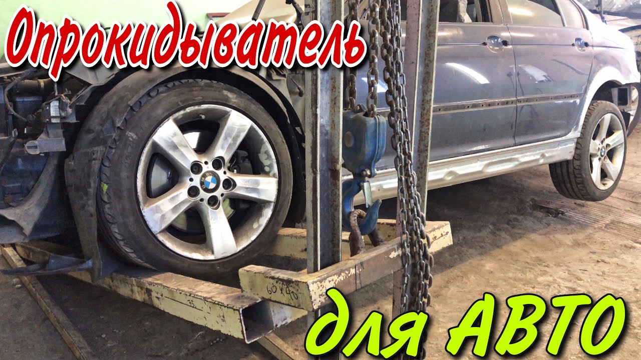 Опрокидыватель авто|как сделать.