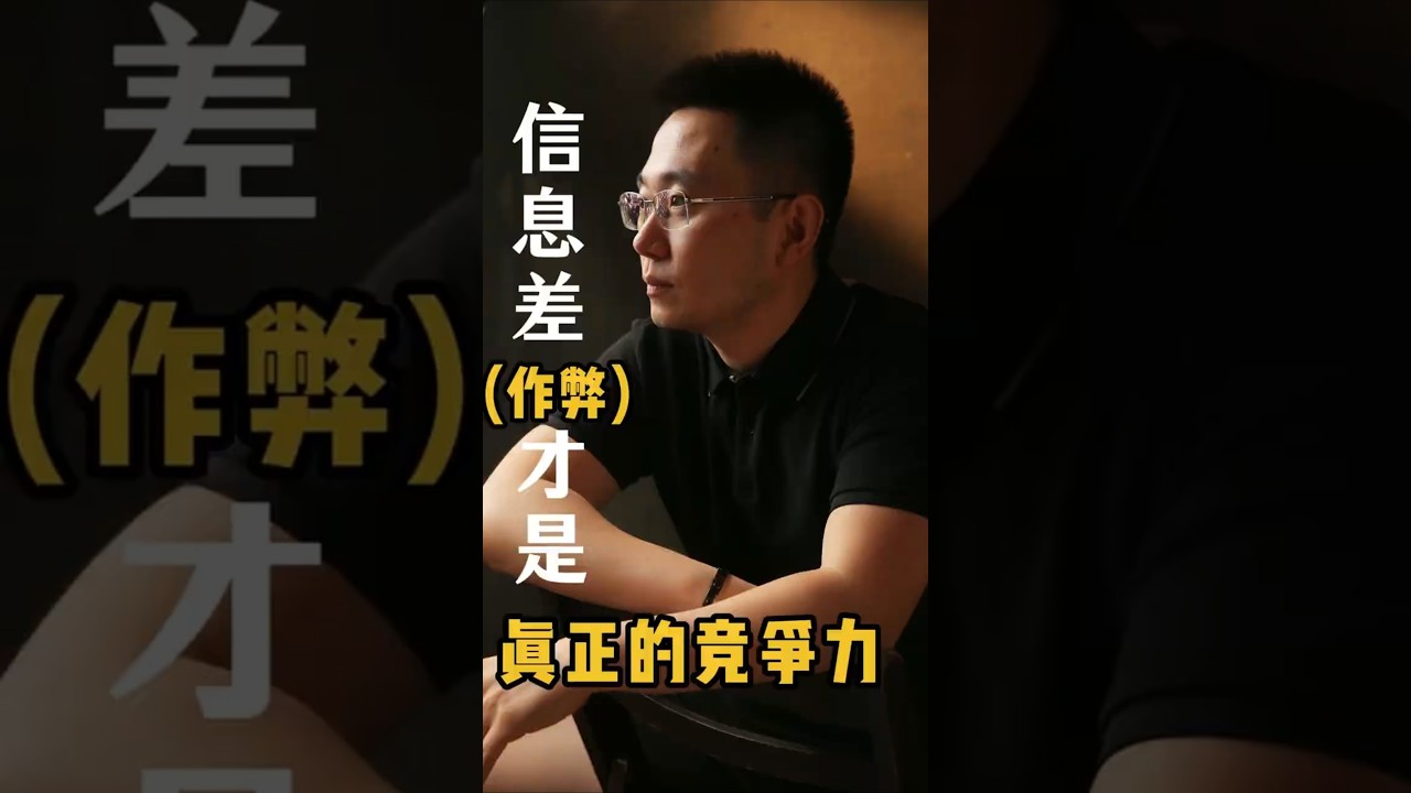 &ldquo;作弊&rdquo; &mdash;真正的竞争力 #外贸交流#創業 #亚马逊卖家 #亚马逊跨境电商 #亚马逊选品 #亚马逊 #亚马逊干货 #亚马逊教学 #亚马逊赚钱 #老板 #商业思维 #就业