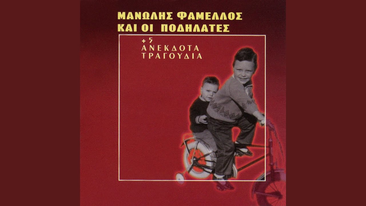 Tha 'Thela Na 'Moun Vasilias (Radio Edit)