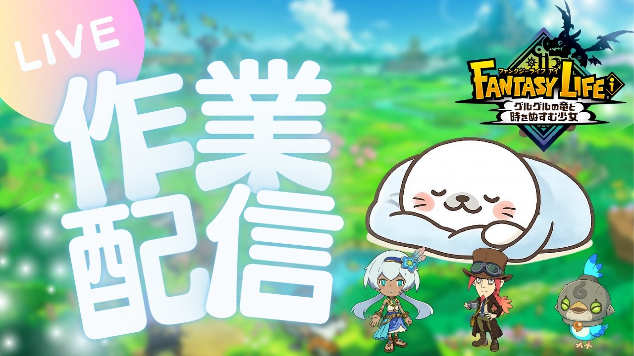 【#ファンタジーライフi］　まったりと素材集める配信｜無言多め / コメント来たら返します。　お話相手探してたらどうぞ～