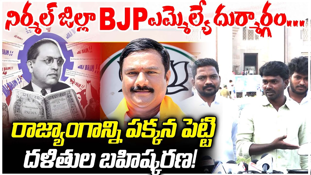 నిర్మల్ జిల్లా BJP ఎమ్మెల్యే దుర్మార్గం...రాజ్యాంగాన్ని పక్కన పెట్టి దళితుల బహిష్కరణ! |VDC ON NIrmal