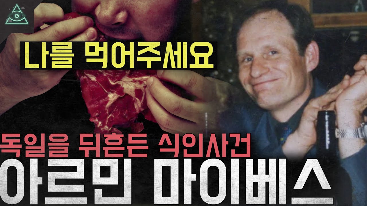 '나를 먹어주세요' 동의했다면 범죄인가 아닌가 '아르민 바이베스 사건'