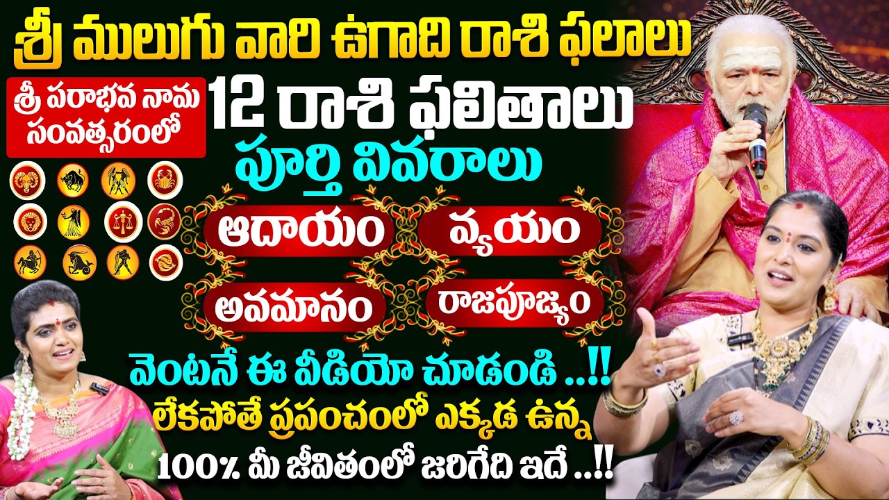 శ్రీ పరాభవ నామ సంవత్సరంలో | ములుగు రాశి ఫలాలు | ఉగాది 12 రాశుల   పూర్తి వివరాలు# Ugadi 2026# SumanTV