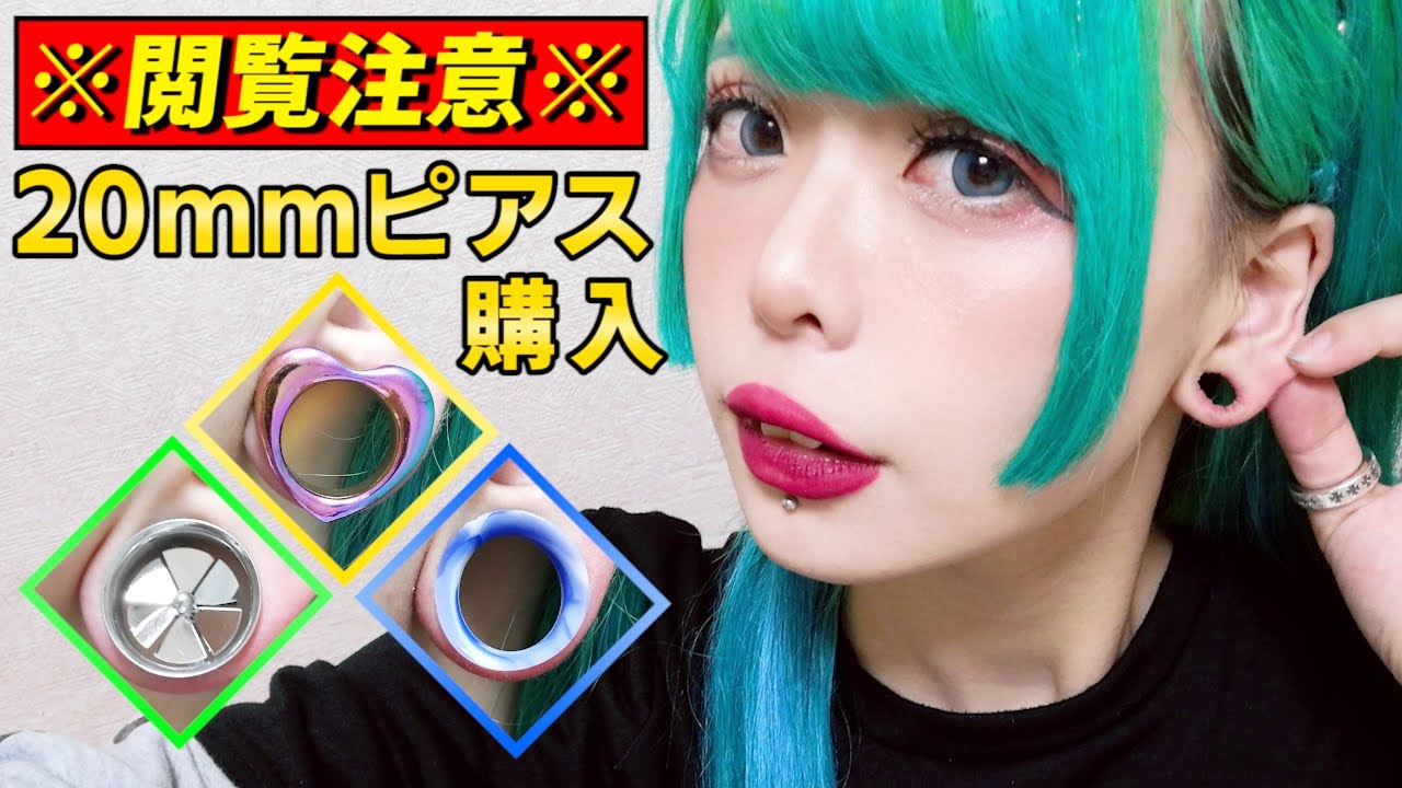 【閲覧注意】20mmに拡張した私がAmazonで購入した可愛いピアスをご紹介！～拡張してたって可愛いピアスをつけたい！～【拡張ピアス】