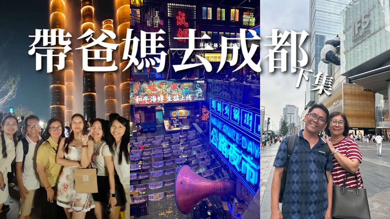 成都自由行（下集）宽窄巷子，人民公园，太古里，SKP，川剧变脸，落带古镇，春熙路，甜水面，熊猫，萍姐火锅超好吃！影院足道spa超爽的啦！