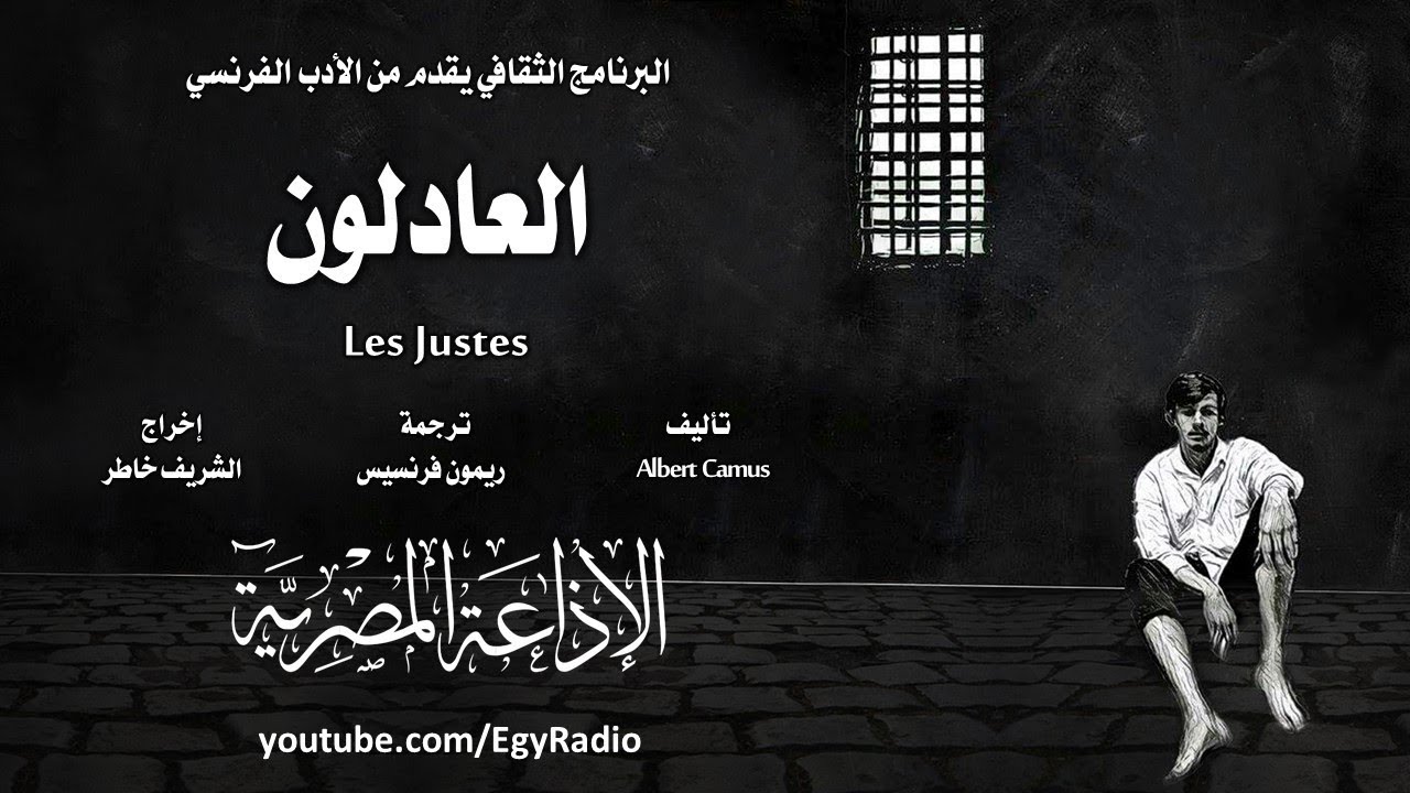 من الأدب الفرنسي׃ العادلون ˖˖ ألبير كامو