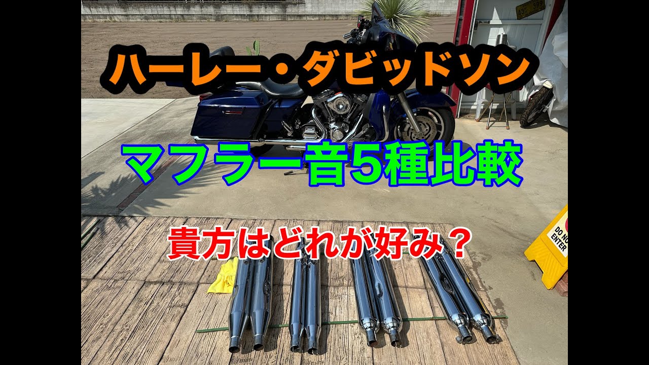 ハーレー・ダビッドソン　マフラー音５種類比較