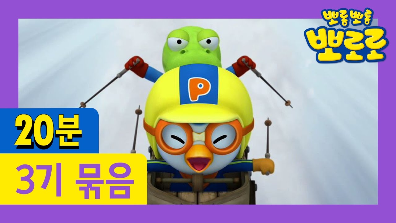 [뽀로로 3기] 45회~48회 연속보기 (12/13)