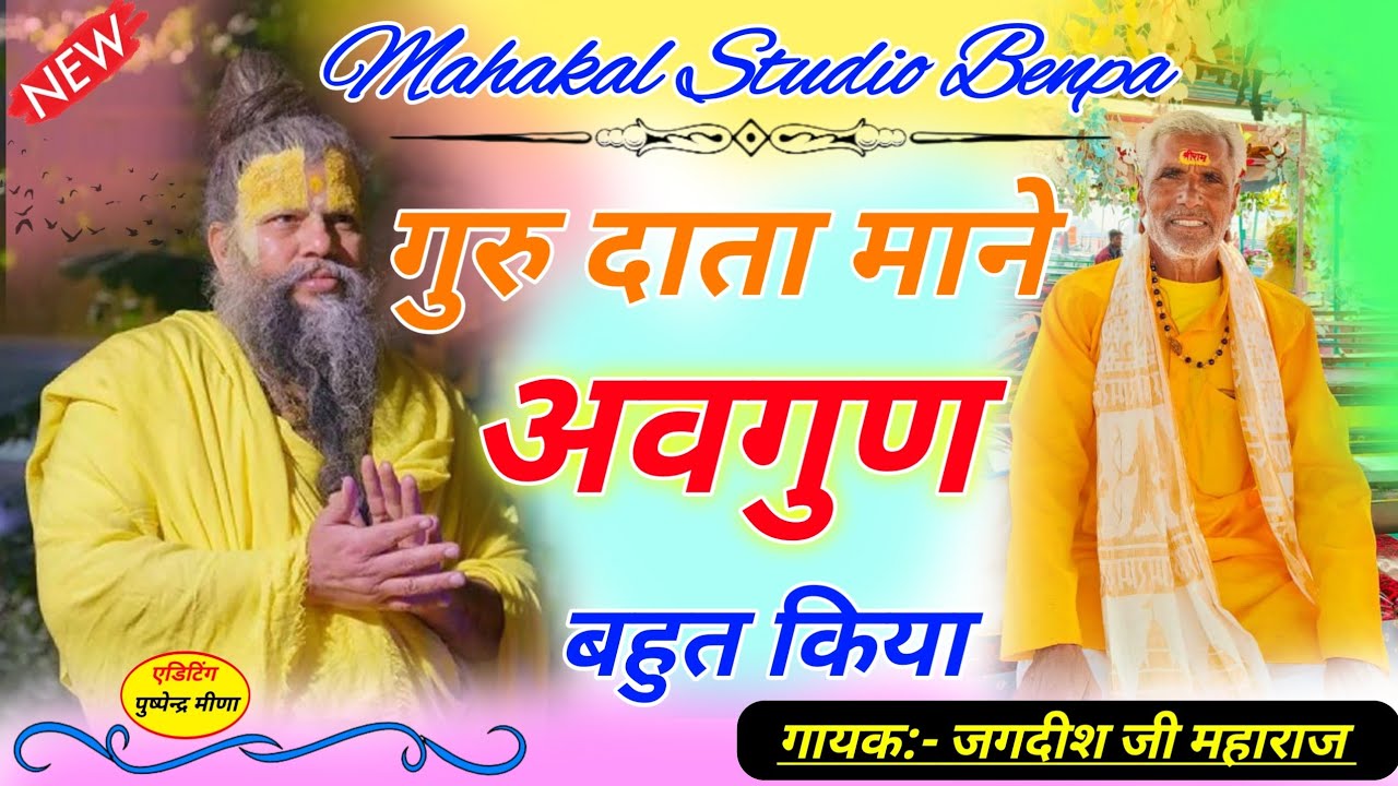 गायक:- जगदीश जी महाराज !! गुरू दाता माने अवगुण बहुत किया !! गुरु महीमा:-2026 !! Singer Jagdish 