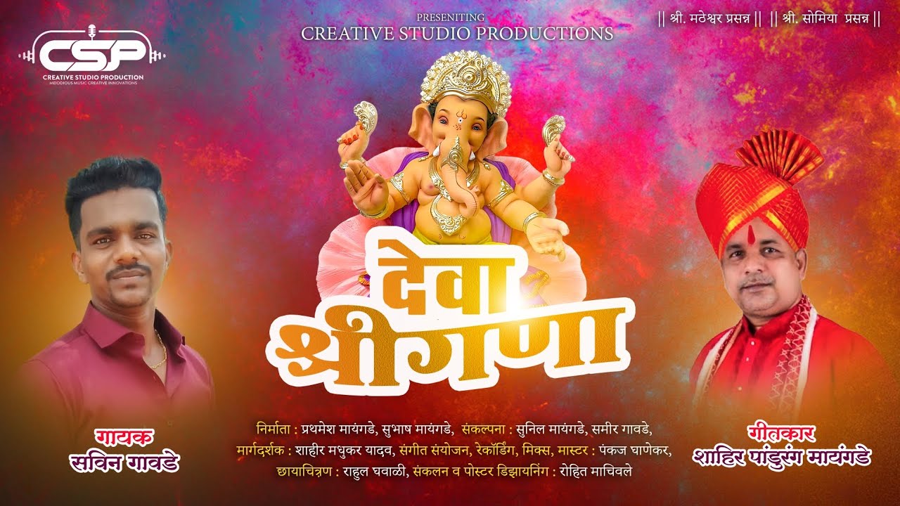 || DEVA SHREE GANA || NEW GANPATI SONG 2025 || SAVIN GAWDE || PANKAJ GHANEKAR || CSP||