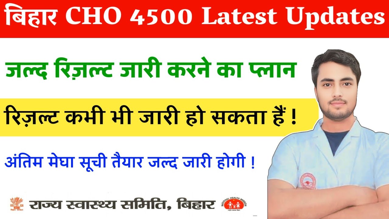 Bihar CHO Result - Bihar CHO Merit List - SHSB CHO 4500 अपने आख़िरी चरण में रिज़ल्ट कभी भी आ सकता 