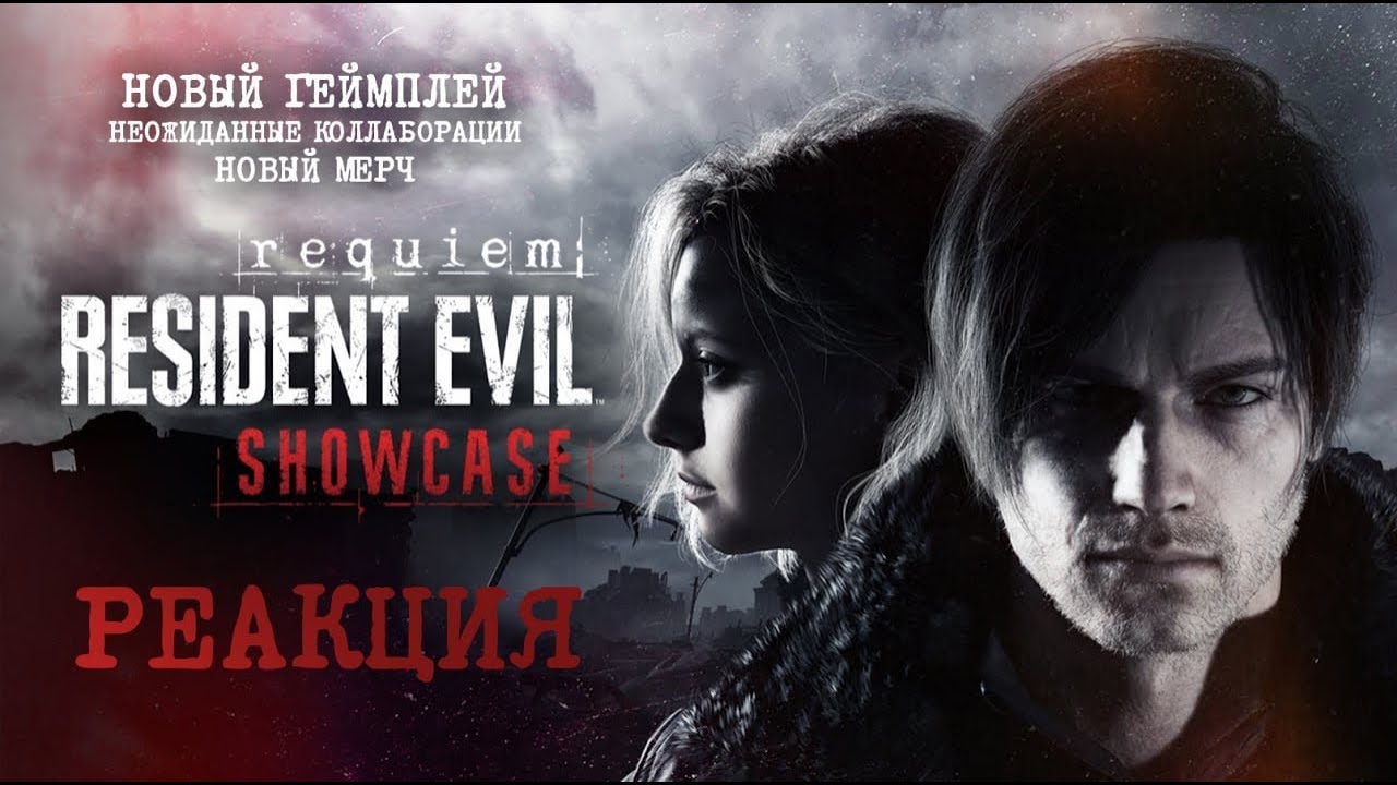 РЕАКЦИЯ НА RESIDENT EVIL 9 SHOWCASE