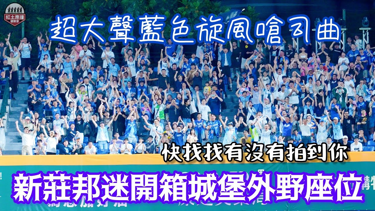 新莊城堡外野由邦迷奮力守護 首度開箱外野座位超大聲藍色旋風嗆司曲 快找找野生FA還有你？ #fubonangels #流量密碼