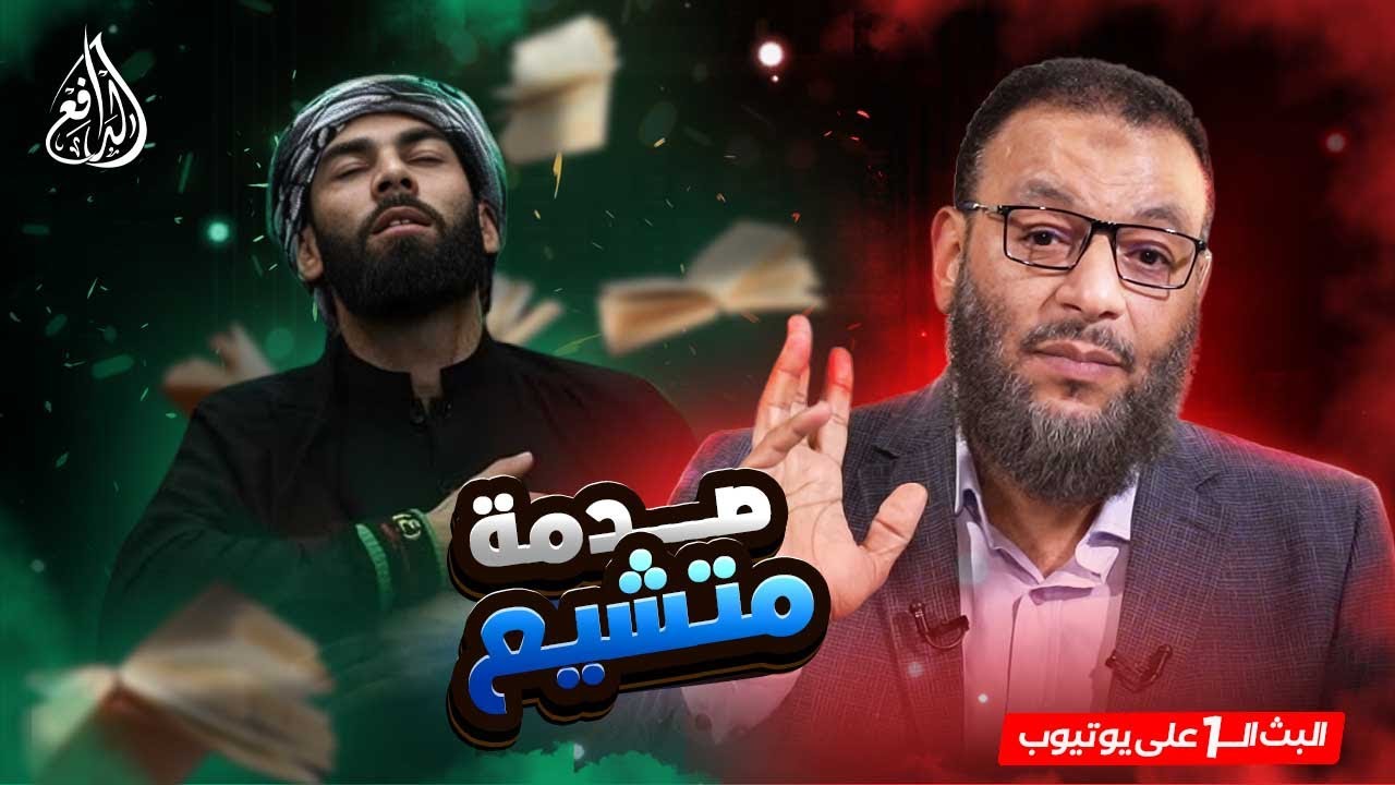 وليد إسماعيل | 1132 |متشيّع يطرح ادعاءً حول أهل البيت… والدافع ينسفه بالدليل!#وليد_إسماعيل