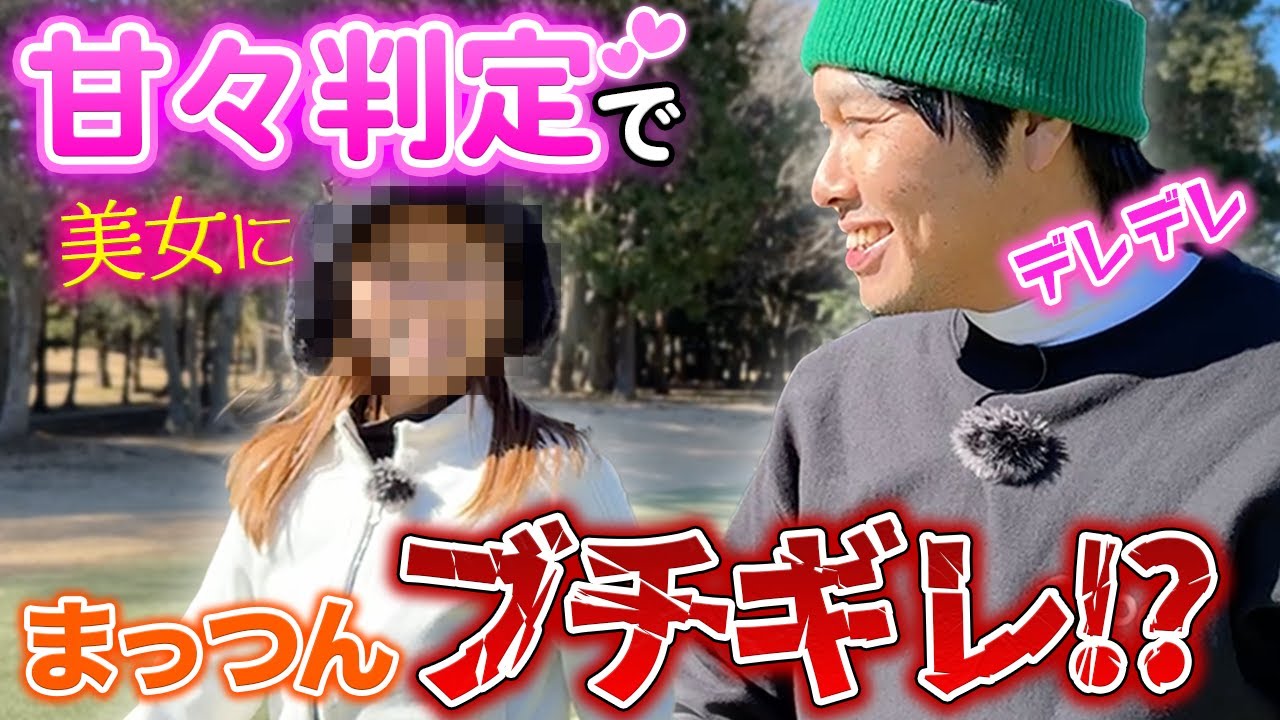 【激甘ゴルフ】美女ヨガインストラクターに東ブクロデレデレでまっつん激怒！？【2023年のゴルフ目標も】