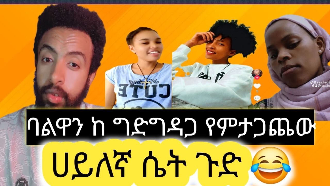 😱 ባሌን  በኔላይ ብትማግጥ ያወኩእለት አርድሀለው ስላልኩት ይፈራል
