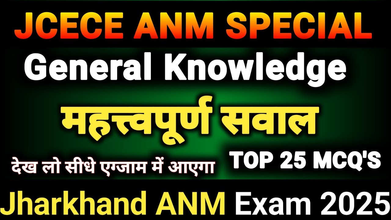 JHARKHAND ANM EXAM 2025 | General Knowledge के महत्वपूर्ण सवाल | JCECE ANM Exam 2025 | K2 Academy