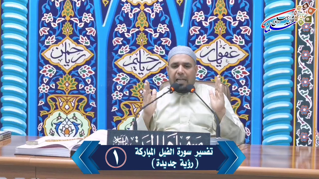 سلسلة دروس في تفسير سورة الفيل المباركة.
الدرس الأول : سبب نزول السورة وتأريخ الكعبة المشرفة.
هل تعل