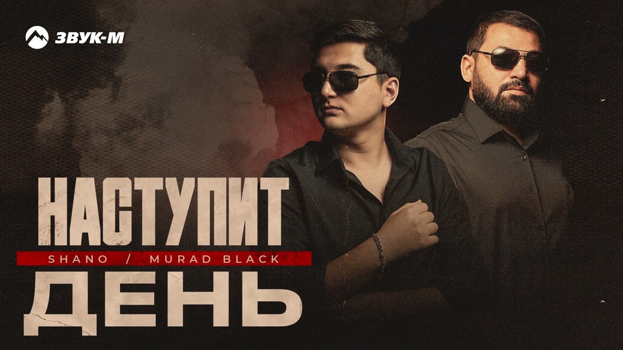 Shano, Murad Black - Наступит день | Премьера трека 2025