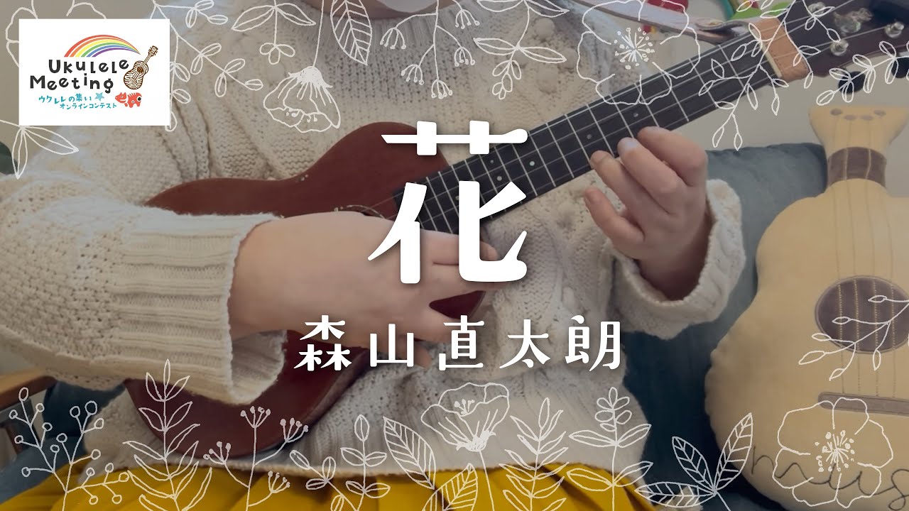 【Ukulele Meeting】花 by Chisa