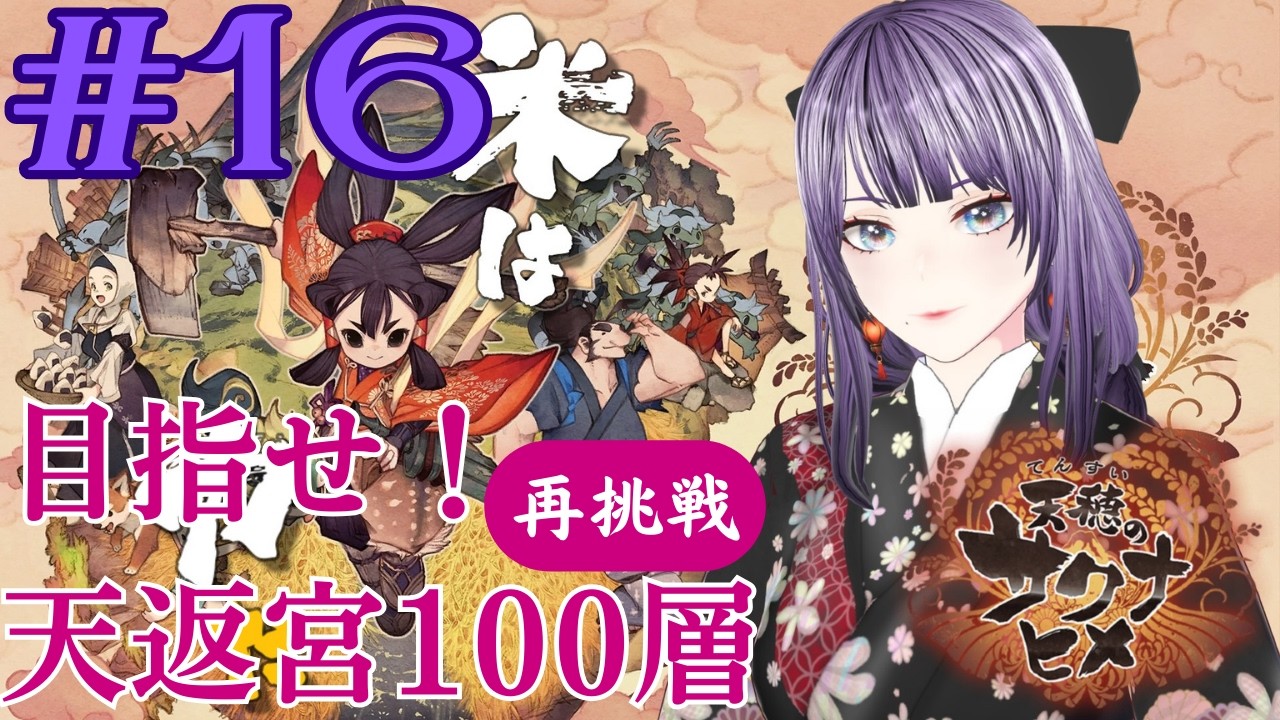 【天穂のサクナヒメ】#16 お米食べれば大体なんとかなります！【#新人vtuber #個人vtuber #紫雲香月夜】