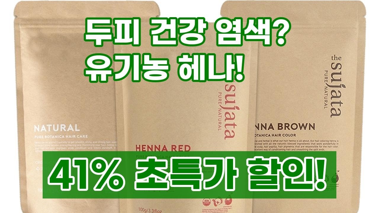 새치 염색 이제 그만! 두피 건강까지 챙기는 유기농 비건 헤나 염색약? 수자타 헤나 솔직 후기!