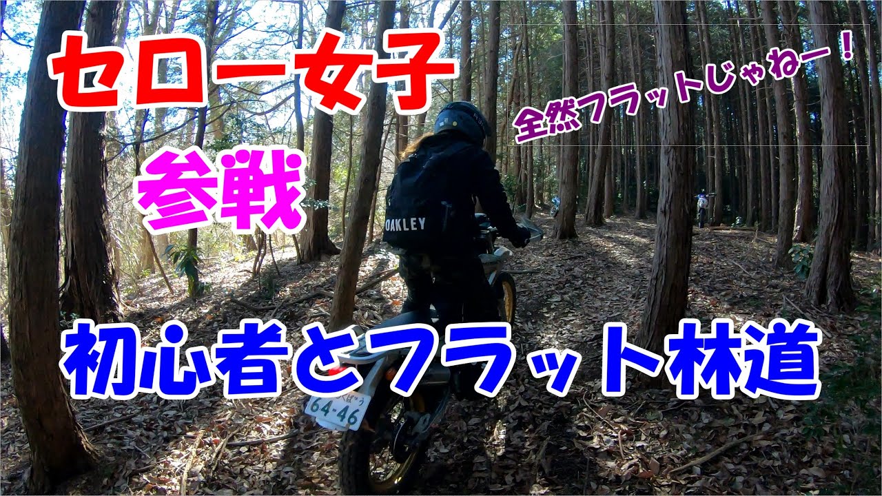 【セロー225お散歩動画】　加波山端上林道ツーリング